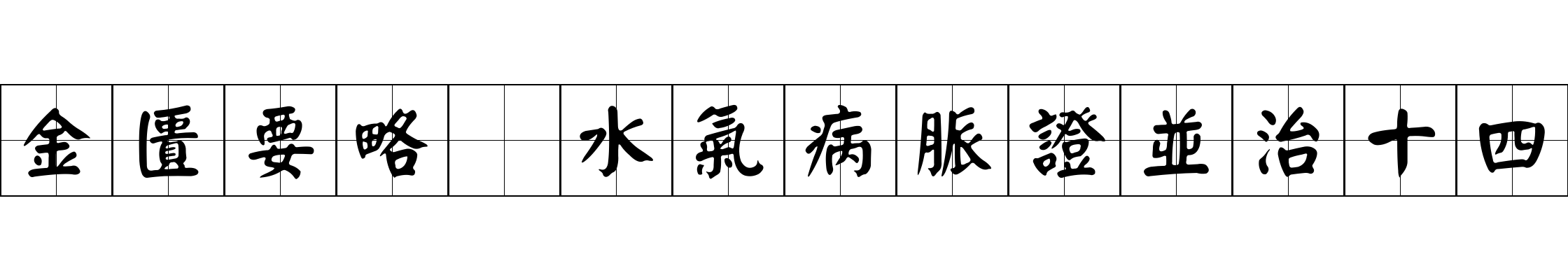 金匱要略 水氣病脈證並治十四